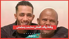 وفاة والد الفنان محمد رمضان