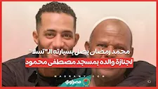 محمد رمضان يصل بسيارته الـ"تسلا" لجنازة والده بمسجد مصطفى محمود
