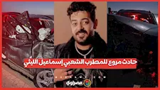 حادث مروع للمطرب إسماعيل الليثي.. انهيار زوجته وشقيقتها تطلب الدعاء له