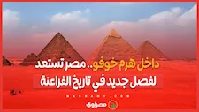داخل هرم خوفو.. مصر تستعد لفصل جديد في تاريخ الفراعنة