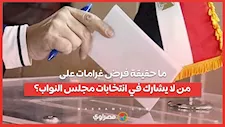 ما حقيقة فرض غرامات على من لا يشارك في انتخابات مجلس النواب؟
