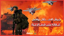 جيش الاحـتـلال يواصل غاراته على قطاع غـ ـزة