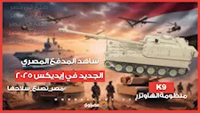 "قدرات هائلة ومن الأقوى في العالم".. شاهد المدفع المصري الجديد في إيديكس