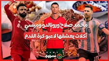 محمد صلاح ورونالدو وميسي.. أكلات يعشقها لاعبو كرة القدم