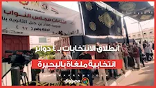 انطلاق الانتخابات بـ 4 دوائر انتخابية ملغاة بالبحيرة