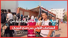 إقبال على لجان الوادي الجديد في الساعات الأولى من فتح اللجان