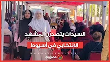 السيدات يتصدرن المشهد الانتخابي في أسيوط