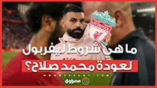 ما هي شروط ليفربول لعودة محمد صلاح؟