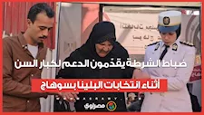 ضباط الشرطة يقدّمون الدعم لكبار السن أثناء انتخابات البلينا بسوهاج