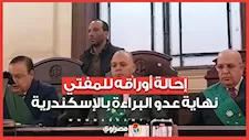 "إحالة أوراقه للمفتي".. العدالة تقتص من عدو البراءة بمدرسة الإسكندرية في 10 أيام
