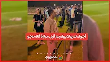 أجواء تدريبات بيراميدز قبل مباراة فلامنجو