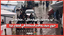 "برد وأمطار وانهيار منازل".. منخفض جوي عنيف يفاقم المعاناة في قطاع غزة