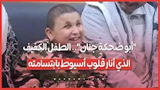 "أبو ضحكة جنان".. الطفل الكفيف الذي أنار قلوب أسيوط بابتسامته