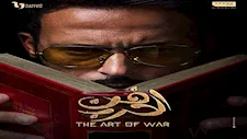 مسلسل "فن الحرب" الحلقة 12.. مواعيد العرض والقنوات الناقلة