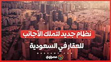 هل يشمل مكة؟.. السعودية تُقر نظاما جديدا لتملّك الأجانب العقارات يناير المقبل