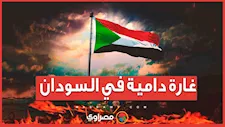 غارة دامية في السودان.. 14 ضحية بين قتيل وجريح من قوات حفظ السلام