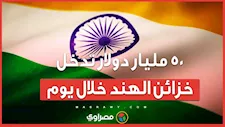 الهند جذبت 50 مليار دولار في أقل من 24 ساعة   ما القصة؟