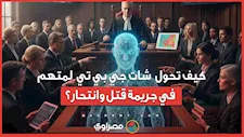 كيف تحول 'شات جي بي تي' لمتهم في جريمة قتل وانتحار؟
