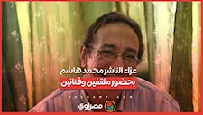 عزاء الناشر محمد هاشم بحضور مثقفين وفنانين