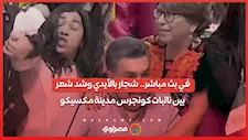 في بث مباشر.. شجار بالأيدي وشد شعر بين نائبات كونجرس مدينة مكسيكو