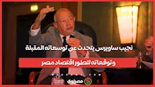 نجيب ساويرس يتحدث عن توسعاته المقبلة وتوقعاته لتطور اقتصاد مصر