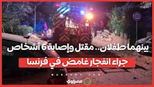 بينهم طفلان.. مقتل وإصابة 6 أشخاص جراء انفجار غامض في فرنسا