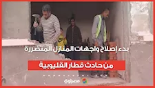 الحاويات حطمت الواجهات.. بدء إصلاح واجهات المنازل المتضررة من حادث قطار القليوبية