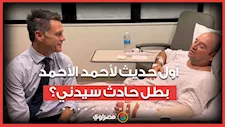 أحمد الأحمد بطل حادث شاطئ سيدني يتحدث للمرة الأولى بعد تعافيه من عملية جراحية.. ماذا قال عن الهجوم؟ 