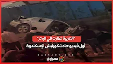 "العربية طارت في البحر".. أول فيديو لحادث كورنيش الإسكندرية