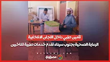 تأمين طبي داخل اللجان الانتخابية.. الرعاية الصحية بجنوب سيناء تقدم خدمات طبية للناخبين