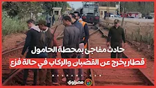حادث مفاجئ بمحطة الحامول.. قطار يخرج عن القضبان والركاب في حالة فزع
