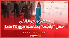 بحضور نجوم الفن.. حفل "اينجما" بمناسبة مرور ٢٥ عاما