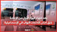 بعد انتهاء اليوم الأول من الإعادة.. غلق لجان انتخابات النواب في الإسماعيلية