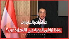 صادرات بالمليارات.. لماذا تراهن الدولة على القنطرة غرب؟