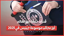 قدرات خارقة تبهر العالم.. أبرز عجائب موسوعة جينيس في 2025