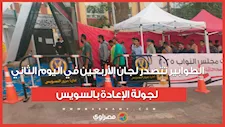 الطوابير تتصدر لجان الأربعين في اليوم الثاني لجولة الإعادة بالسويس