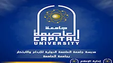 جامعة العاصمة تستضيف وفد مشروع الماجستير الدولي في التكنولوجيا المالية