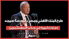 ساويرس: طرح البنك الأهلي ومصر بالبورصة سيجد نجاحا كبيرا في جذب المستثمرين