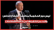 ساويرس: ليس دور الحكومة منافسة القطاع الخاص ولابد من تخارجها من كافة القطاعات