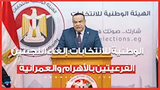 الوطنية للانتخابات: إلغاء اللجنتين الفرعيتين بالأهرام والعمرانية