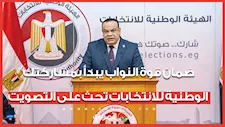 ضمان قوة النواب يبدأ بمشاركتك.. الوطنية للانتخابات تحث على التصويت