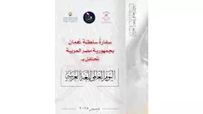 سلطنة عمان تحتفي باليوم العالمي للغة العربية في متحف الحضارة.. الأحد