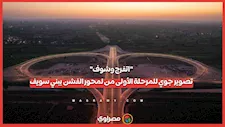 "اتفرج وشوف جمال بلدك".. تصوير جوي للمرحلة الأولى من محور الفشن ببني سويف
