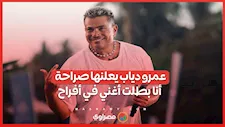 عمرو دياب يعلنها صراحة: "أنا بطلت أغني في أفراح"