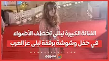 الفنانة الكبيرة نيللي تخطف الأضواء في حفل وشوشة برفقة ليلى عز العرب