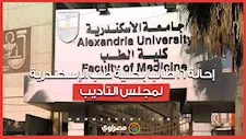 إحالة 16 طالبًا بكلية طب الإسكندرية لمجلس التأديب