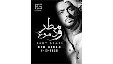 "مطر ودموع".. رامي جمال يتعاون مع كبار الشعراء والملحنين في 12 أغنية جديدة