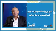 الفرق بين زراعة القلب وتغيير الشرايين.. شرح تفصيلي من د. جمال سامي