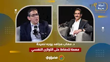 د. مهاب مجاهد يوجه نصيحة مهمة للحفاظ على التوازن النفسي
