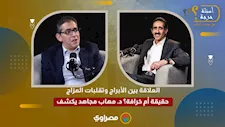 العلاقة بين الأبراج وتقلبات المزاج.. حقيقة أم خرافة؟ د. مهاب مجاهد يكشف